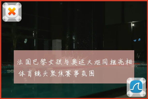 法国巴黎女孩与奥运火炬同框亮相 体育镜头聚焦赛事氛围