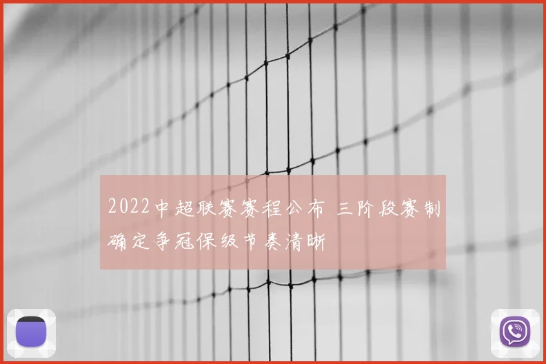 2022中超联赛赛程公布 三阶段赛制确定争冠保级节奏清晰
