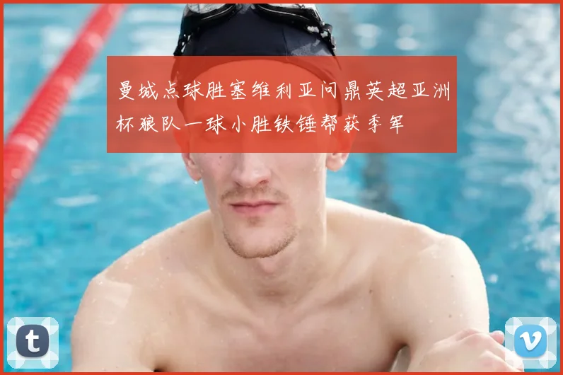 曼城点球胜塞维利亚问鼎英超亚洲杯狼队一球小胜铁锤帮获季军