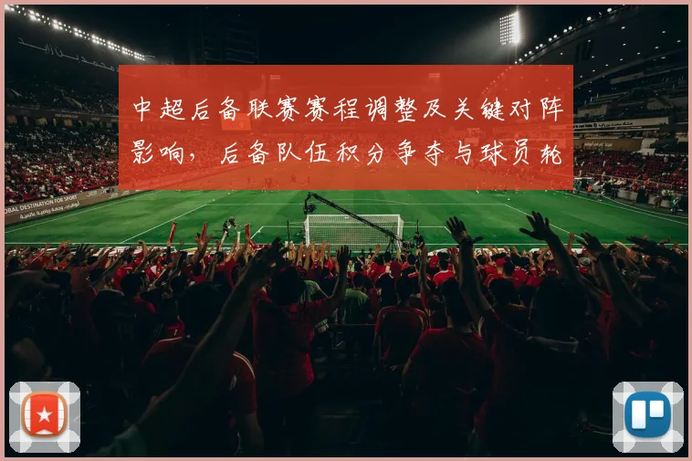 中超后备联赛赛程调整及关键对阵影响，后备队伍积分争夺与球员轮换看点