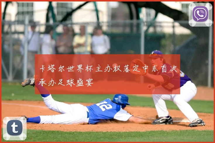 卡塔尔世界杯主办权落定中东首次承办足球盛宴