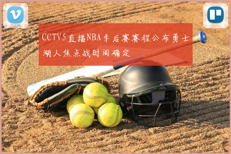CCTV5直播NBA季后赛赛程公布勇士湖人焦点战时间确定