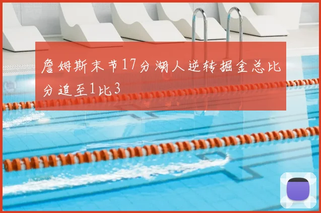 詹姆斯末节17分湖人逆转掘金总比分追至1比3