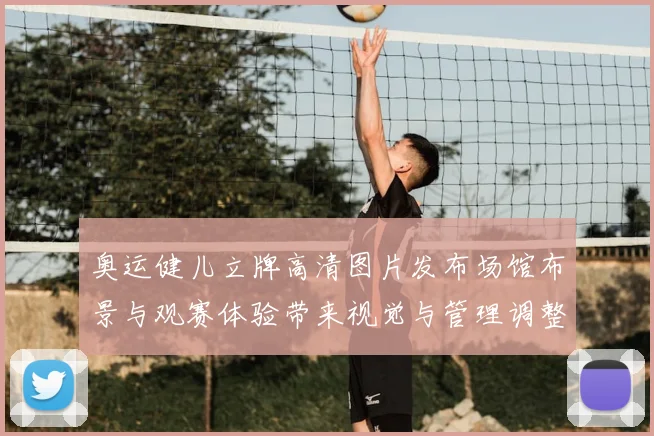 奥运健儿立牌高清图片发布场馆布景与观赛体验带来视觉与管理调整分析