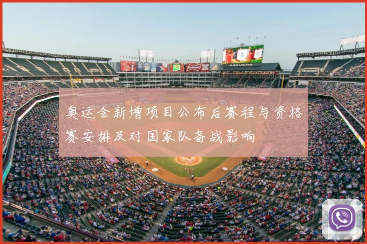 奥运会新增项目公布后赛程与资格赛安排及对国家队备战影响