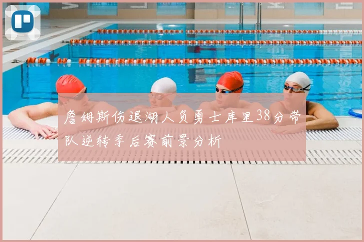 詹姆斯伤退湖人负勇士库里38分带队逆转季后赛前景分析