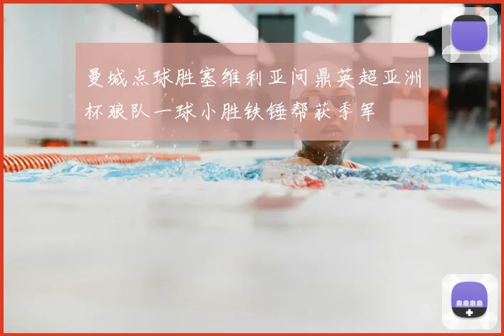 曼城点球胜塞维利亚问鼎英超亚洲杯狼队一球小胜铁锤帮获季军