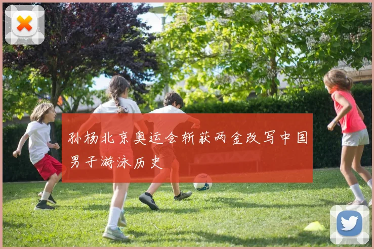 孙杨北京奥运会斩获两金改写中国男子游泳历史