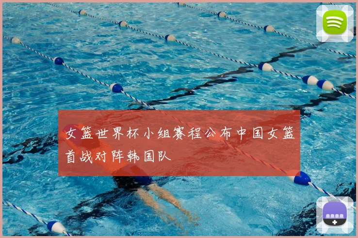 女篮世界杯小组赛程公布中国女篮首战对阵韩国队