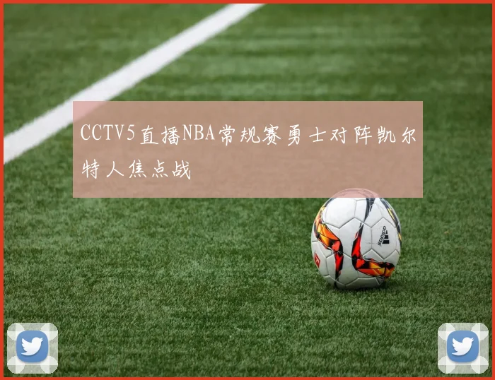 CCTV5直播NBA常规赛勇士对阵凯尔特人焦点战