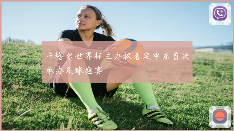 卡塔尔世界杯主办权落定中东首次承办足球盛宴