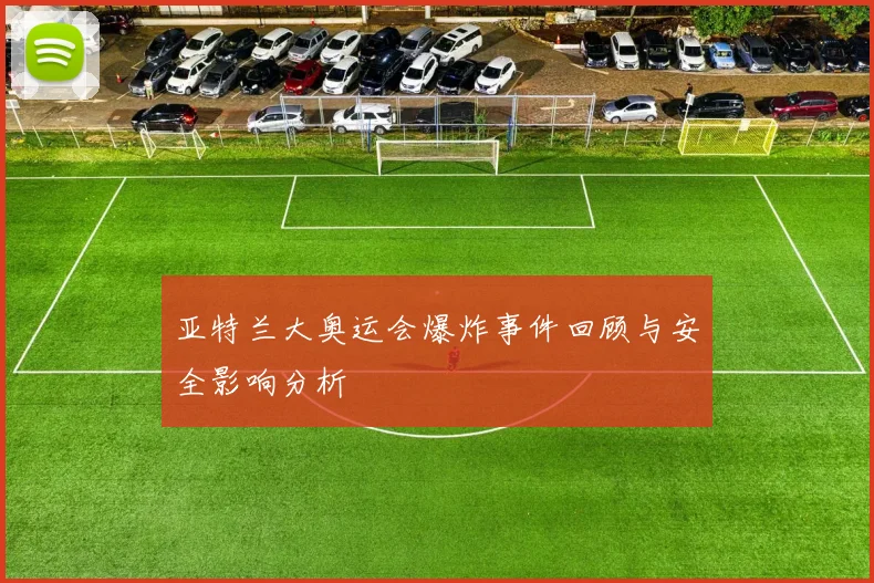 亚特兰大奥运会爆炸事件回顾与安全影响分析