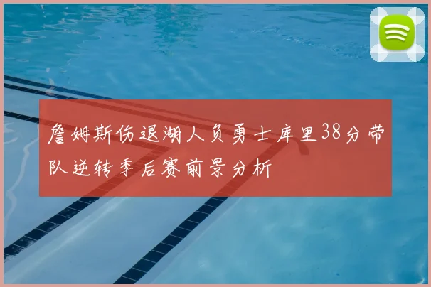 詹姆斯伤退湖人负勇士库里38分带队逆转季后赛前景分析